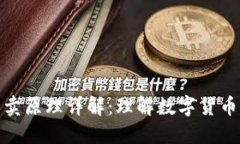 加密货币买卖原理详解：理解数字货币交易的基