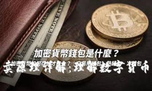 加密货币买卖原理详解：理解数字货币交易的基础