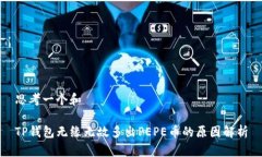 思考一个和TP钱包无缘无故多出PEPE币的原因解析