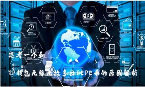 思考一个和

TP钱包无缘无故多出PEPE币的原因解析