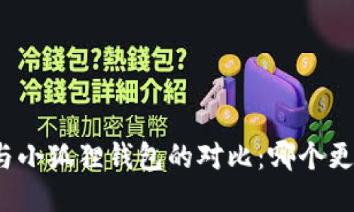 TP钱包与小狐狸钱包的对比：哪个更适合你？