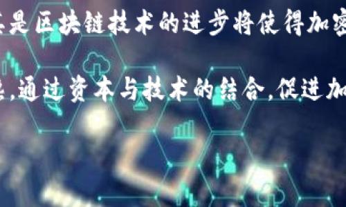 baioti2018年达沃斯会议：加密货币的未来和挑战/baioti  
达沃斯, 加密货币, 区块链, 金融科技, 投资趋势/guanjianci  

2018年1月，世界经济论坛（WEF）在瑞士达沃斯举行，吸引了全球各地的领导者、企业家和政策制定者。在这一年，虽然全球经济呈现出强劲的复苏，但加密货币的讨论则成为会议的亮点之一。比特币、以太坊及其他加密货币的热潮吸引了越来越多的关注，让人们对它们的未来充满了期待与疑虑。

达沃斯会议是全球经济和金融界的一次盛大聚会，汇集了各国首脑、财富500强企业的CEO、科技巨头和众多金融界人士。在这样的场合，加密货币的崛起被迫提上日程。不仅因为它们在经济领域的重要性逐渐上升，还因其背后所代表的区块链技术对未来社会经济的潜在影响。

在会议上，各界对加密货币的讨论主要集中在几个核心领域：技术挑战、监管环境、市场波动以及未来投资机会。在这些讨论中，与加密货币相关的各种主题交织在一起，形成了一幅复杂的经济生态图。

加密货币的技术挑战
加密货币是基于区块链技术的，而区块链技术的根本优势在于去中心化与安全。然而，在2018年，区块链技术还面临着许多挑战。首先，网络的扩展性一直是一个亟待解决的问题。以比特币为例，其交易处理速度相对较慢，难以满足大规模商业应用的需求。此外，随着用户数量的增加，网络拥堵和交易费用上升的问题也日益突出。

其次，安全性也是一大关注点。在2017年，多个加密货币交易所遭遇黑客攻击，导致用户资金大量损失，严重打击了公众对加密货币的信心。这种安全隐患与技术漏洞使得投资者对加密货币的未来充满顾虑。

技术的不断演进有望解决这些问题。例如，第二层解决方案（如闪电网络）承诺提高比特币的交易速度，而一些新兴的区块链协议则主张通过改进共识机制来提升交易的安全性。因此，对于加密货币的未来而言，技术上的突破可能是其可持续发展的关键。

加密货币的监管环境
与技术系统相辅相成的是加密货币的监管环境。2018年，许多国家的监管机构开始认真审视加密货币的影响。在达沃斯会议上，监管问题成为热议的焦点之一。全球各地的监管力度不一，一些国家采取了开放的态度，鼓励加密货币与区块链的研究与应用，而另一些国家则采取了限制甚至禁止的措施。

例如，美国证券交易委员会（SEC）明确表示，将加密货币视为证券，要求其在发行及交易中遵循相关法律，这份政策引发了国际社会的广泛关注。同样，中国政府对ICO（首次代币发行）采取了严厉的监管政策，迅速取缔了国内的ICO活动，令许多项目负责人被迫关闭或转向海外。

因此，在达沃斯，许多金融专家和政策制定者呼吁全球协作，以制定一致的监管框架。只有建立起合理的监管体系，才能让加密货币和区块链技术在合规的环境中健康发展，从而保证投资者的权益。

市场波动与投资趋势
2017年底，比特币的价格曾一度突破2万美元大关，然而进入2018年后，市场开始出现剧烈的波动。许多投资者因价格下跌而受到重创，再加上媒体对加密市场泡沫的不断渲染，让市场情绪更加紧张。在达沃斯会议期间，关于市场波动与投资机会的讨论成为焦点。

一些分析人士认为，市场的剧烈波动是相对正常的，因为加密货币市场尚处于早期阶段，市场机制和投资者结构尚未成熟。但同时，他们也指出，投资者应更加注重其风险控制和资产配置，避免因急功近利的心态而造成巨额损失。

未来，随着更多机构投资者的参与，加密货币市场有望逐步稳定下来。一些大型金融机构与保险公司已开始探索加密货币投资或相关产品，这种趋势或将为市场带来更多的流动性，也有望提高市场的整体稳定性。

与会专家的看法与预测
在达沃斯会议期间，来自不同背景的专家们分享了对加密货币未来的看法。一位金融行业的资深人士指出，加密货币的核心依然是其成为一种新的金融工具，它的普及与应用场景决定了市场的发展潜力。

另外，一些区块链技术专家则认为，未来几个几年内，区块链技术将在供应链、金融交易、智能合约等多个领域发挥重要作用。尤其是在跨境支付方面，区块链技术有望降低交易成本，提高交易效率。

尽管在2018年，加密货币面临着多重挑战，许多专家依然对其前景持乐观态度。他们坚信，通过技术创新、合理监管与市场规则的建立，加密货币有望实现稳健增长，成为全球经济体系中的重要组成部分。

相关问题疑问
1. 如何理解加密货币的性质与功能？
加密货币是一种数字资产，设计上基于去中心化的区块链技术。与传统的法定货币不同，加密货币不依赖于中央银行的发行和管理，因而其在属性上具有较强的安全性和私密性。同时，加密货币具备全球流通性，能够方便地实现跨境交易。这种功能和属性使得加密货币被广泛认为是未来金融体系的重要组成部分。

随着区块链技术的发展，加密货币的使用场景也逐渐丰富。除了作为投资工具，加密货币在实际经济活动中也越来越受到重视。例如，某些企业开始支持比特币等加密货币作为支付手段，投资者也利用加密货币进行市值管理与资产多元化。

2. 监管如何影响加密货币市场的发展？
监管的影响是多方面的，既有正面，也有负面的。首先，合理的监管能为加密货币市场提供一定的保护，减少恶性操作和欺诈行为，提升投资者的安全感与信任感。这种信任是推动加密市场成熟与发展的基石。

然而，过于严格的监管则可能抑制创新，管理员可能会因害怕风险而阻碍区块链技术及其应用的探索和发展。例如，中国对ICO的全面禁令虽然降低了短期内的风险，但也迫使许多优秀项目转向海外，这在长期内限制了市场发展。

3. 加密货币投资的风险与收益是什么？
加密货币投资的风险主要包括市场波动、技术安全、政策风险等。加密市场的价格波动较大，投资者很容易在短时间内面临巨额损失。而技术安全风险则体现在黑客攻击和交易所离线等问题，这可能导致资产的永久损失；政策风险则是针对法律法规变化而带来的不确定性。

尽管风险重重，但加密货币投资也有其收益潜力。数字货币在经历过早期的波动后，某些龙头币种显示出了较强的反弹趋势，许多投资者希望通过这样的投资实现财富增值。另外，由于加密货币的潜在应用场景广阔，早期参与能够收获潜在的市场红利。

4. 加密货币的未来趋势与市场前景如何？
加密货币的未来趋势与市场前景引发了广泛关注。许多分析师预测，随着技术的不断成熟与应用领域的拓展，加密货币有望迎来新的发展机遇。尤其是区块链技术的进步将使得加密货币在金融服务、供应链管理、身份验证等领域具有更为重要的应用。

另外，越来越多的机构投资者进入加密货币市场，可能为其带来更多的流动性与稳定性。这种趋势不仅能提升投资者信心，还将推动市场进一步成熟，通过资本与技术的结合，促进加密货币的广泛应用与发展。

总的来说，虽然整个加密货币市场在2018年面临挑战，但从长期来看，随着技术进步与合理监管的努力，加密货币的前途依然值得期待。