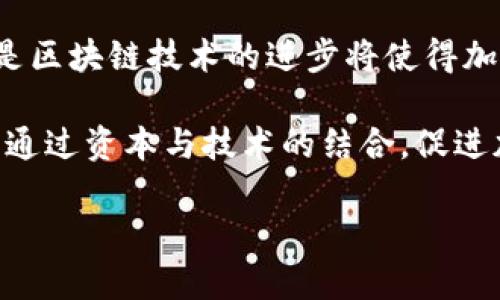 baioti2018年达沃斯会议：加密货币的未来和挑战/baioti  
达沃斯, 加密货币, 区块链, 金融科技, 投资趋势/guanjianci  

2018年1月，世界经济论坛（WEF）在瑞士达沃斯举行，吸引了全球各地的领导者、企业家和政策制定者。在这一年，虽然全球经济呈现出强劲的复苏，但加密货币的讨论则成为会议的亮点之一。比特币、以太坊及其他加密货币的热潮吸引了越来越多的关注，让人们对它们的未来充满了期待与疑虑。

达沃斯会议是全球经济和金融界的一次盛大聚会，汇集了各国首脑、财富500强企业的CEO、科技巨头和众多金融界人士。在这样的场合，加密货币的崛起被迫提上日程。不仅因为它们在经济领域的重要性逐渐上升，还因其背后所代表的区块链技术对未来社会经济的潜在影响。

在会议上，各界对加密货币的讨论主要集中在几个核心领域：技术挑战、监管环境、市场波动以及未来投资机会。在这些讨论中，与加密货币相关的各种主题交织在一起，形成了一幅复杂的经济生态图。

加密货币的技术挑战
加密货币是基于区块链技术的，而区块链技术的根本优势在于去中心化与安全。然而，在2018年，区块链技术还面临着许多挑战。首先，网络的扩展性一直是一个亟待解决的问题。以比特币为例，其交易处理速度相对较慢，难以满足大规模商业应用的需求。此外，随着用户数量的增加，网络拥堵和交易费用上升的问题也日益突出。

其次，安全性也是一大关注点。在2017年，多个加密货币交易所遭遇黑客攻击，导致用户资金大量损失，严重打击了公众对加密货币的信心。这种安全隐患与技术漏洞使得投资者对加密货币的未来充满顾虑。

技术的不断演进有望解决这些问题。例如，第二层解决方案（如闪电网络）承诺提高比特币的交易速度，而一些新兴的区块链协议则主张通过改进共识机制来提升交易的安全性。因此，对于加密货币的未来而言，技术上的突破可能是其可持续发展的关键。

加密货币的监管环境
与技术系统相辅相成的是加密货币的监管环境。2018年，许多国家的监管机构开始认真审视加密货币的影响。在达沃斯会议上，监管问题成为热议的焦点之一。全球各地的监管力度不一，一些国家采取了开放的态度，鼓励加密货币与区块链的研究与应用，而另一些国家则采取了限制甚至禁止的措施。

例如，美国证券交易委员会（SEC）明确表示，将加密货币视为证券，要求其在发行及交易中遵循相关法律，这份政策引发了国际社会的广泛关注。同样，中国政府对ICO（首次代币发行）采取了严厉的监管政策，迅速取缔了国内的ICO活动，令许多项目负责人被迫关闭或转向海外。

因此，在达沃斯，许多金融专家和政策制定者呼吁全球协作，以制定一致的监管框架。只有建立起合理的监管体系，才能让加密货币和区块链技术在合规的环境中健康发展，从而保证投资者的权益。

市场波动与投资趋势
2017年底，比特币的价格曾一度突破2万美元大关，然而进入2018年后，市场开始出现剧烈的波动。许多投资者因价格下跌而受到重创，再加上媒体对加密市场泡沫的不断渲染，让市场情绪更加紧张。在达沃斯会议期间，关于市场波动与投资机会的讨论成为焦点。

一些分析人士认为，市场的剧烈波动是相对正常的，因为加密货币市场尚处于早期阶段，市场机制和投资者结构尚未成熟。但同时，他们也指出，投资者应更加注重其风险控制和资产配置，避免因急功近利的心态而造成巨额损失。

未来，随着更多机构投资者的参与，加密货币市场有望逐步稳定下来。一些大型金融机构与保险公司已开始探索加密货币投资或相关产品，这种趋势或将为市场带来更多的流动性，也有望提高市场的整体稳定性。

与会专家的看法与预测
在达沃斯会议期间，来自不同背景的专家们分享了对加密货币未来的看法。一位金融行业的资深人士指出，加密货币的核心依然是其成为一种新的金融工具，它的普及与应用场景决定了市场的发展潜力。

另外，一些区块链技术专家则认为，未来几个几年内，区块链技术将在供应链、金融交易、智能合约等多个领域发挥重要作用。尤其是在跨境支付方面，区块链技术有望降低交易成本，提高交易效率。

尽管在2018年，加密货币面临着多重挑战，许多专家依然对其前景持乐观态度。他们坚信，通过技术创新、合理监管与市场规则的建立，加密货币有望实现稳健增长，成为全球经济体系中的重要组成部分。

相关问题疑问
1. 如何理解加密货币的性质与功能？
加密货币是一种数字资产，设计上基于去中心化的区块链技术。与传统的法定货币不同，加密货币不依赖于中央银行的发行和管理，因而其在属性上具有较强的安全性和私密性。同时，加密货币具备全球流通性，能够方便地实现跨境交易。这种功能和属性使得加密货币被广泛认为是未来金融体系的重要组成部分。

随着区块链技术的发展，加密货币的使用场景也逐渐丰富。除了作为投资工具，加密货币在实际经济活动中也越来越受到重视。例如，某些企业开始支持比特币等加密货币作为支付手段，投资者也利用加密货币进行市值管理与资产多元化。

2. 监管如何影响加密货币市场的发展？
监管的影响是多方面的，既有正面，也有负面的。首先，合理的监管能为加密货币市场提供一定的保护，减少恶性操作和欺诈行为，提升投资者的安全感与信任感。这种信任是推动加密市场成熟与发展的基石。

然而，过于严格的监管则可能抑制创新，管理员可能会因害怕风险而阻碍区块链技术及其应用的探索和发展。例如，中国对ICO的全面禁令虽然降低了短期内的风险，但也迫使许多优秀项目转向海外，这在长期内限制了市场发展。

3. 加密货币投资的风险与收益是什么？
加密货币投资的风险主要包括市场波动、技术安全、政策风险等。加密市场的价格波动较大，投资者很容易在短时间内面临巨额损失。而技术安全风险则体现在黑客攻击和交易所离线等问题，这可能导致资产的永久损失；政策风险则是针对法律法规变化而带来的不确定性。

尽管风险重重，但加密货币投资也有其收益潜力。数字货币在经历过早期的波动后，某些龙头币种显示出了较强的反弹趋势，许多投资者希望通过这样的投资实现财富增值。另外，由于加密货币的潜在应用场景广阔，早期参与能够收获潜在的市场红利。

4. 加密货币的未来趋势与市场前景如何？
加密货币的未来趋势与市场前景引发了广泛关注。许多分析师预测，随着技术的不断成熟与应用领域的拓展，加密货币有望迎来新的发展机遇。尤其是区块链技术的进步将使得加密货币在金融服务、供应链管理、身份验证等领域具有更为重要的应用。

另外，越来越多的机构投资者进入加密货币市场，可能为其带来更多的流动性与稳定性。这种趋势不仅能提升投资者信心，还将推动市场进一步成熟，通过资本与技术的结合，促进加密货币的广泛应用与发展。

总的来说，虽然整个加密货币市场在2018年面临挑战，但从长期来看，随着技术进步与合理监管的努力，加密货币的前途依然值得期待。