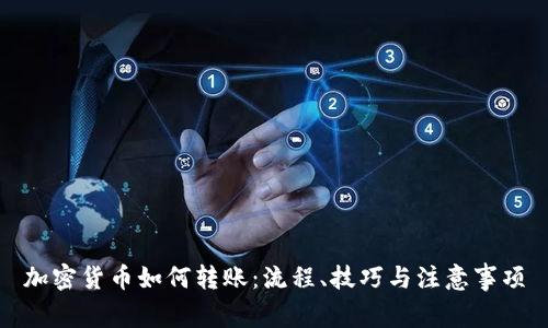 加密货币如何转账：流程、技巧与注意事项