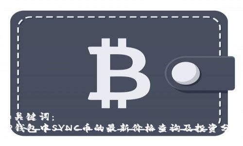 和关键词：
TP钱包中SYNC币的最新价格查询及投资分析