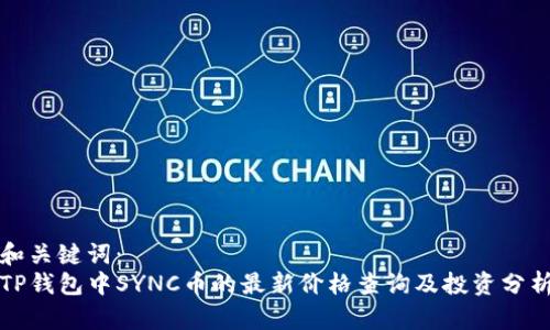 和关键词：
TP钱包中SYNC币的最新价格查询及投资分析