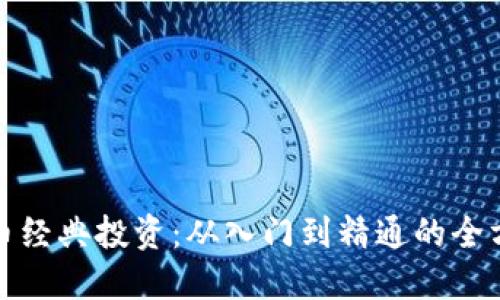 加密货币经典投资：从入门到精通的全方位指南