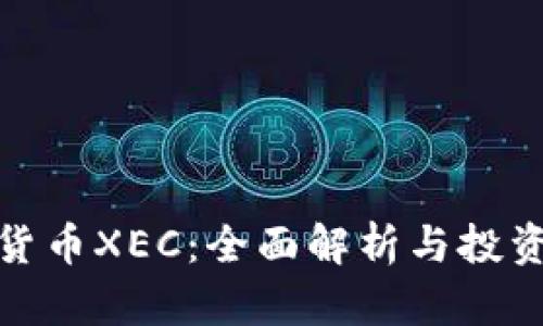 加密货币XEC：全面解析与投资前景