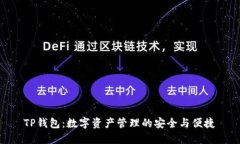 TP钱包：数字资产管理的安全与便捷