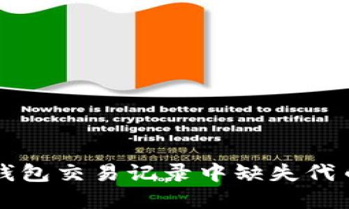 如何解决TP钱包交易记录中缺失代币名称的问题