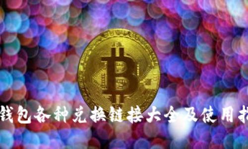 TP钱包各种兑换链接大全及使用指南