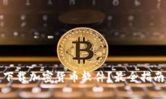 在哪里下载加密货币软件？最全指南和推荐