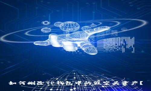 如何删除TP钱包中的假空头资产？