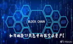 如何删除TP钱包中的假空头资产？