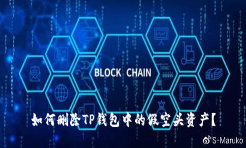 如何删除TP钱包中的假空头资产？