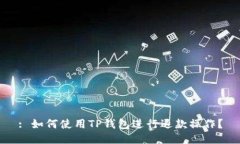 : 如何使用TP钱包进行退款操作？