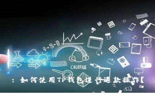 : 如何使用TP钱包进行退款操作？