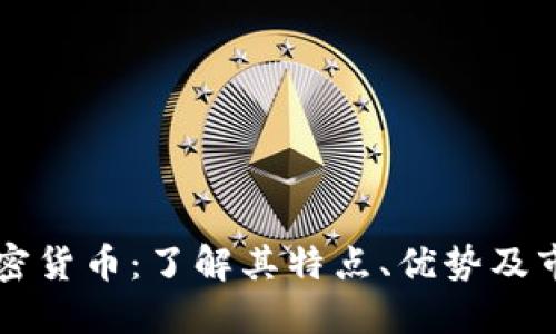 芝麻加密货币：了解其特点、优势及市场动态