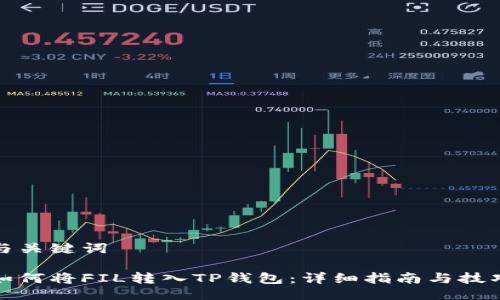 与关键词

如何将FIL转入TP钱包：详细指南与技巧