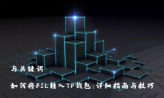 与关键词如何将FIL转入TP钱包：详细指南与技巧