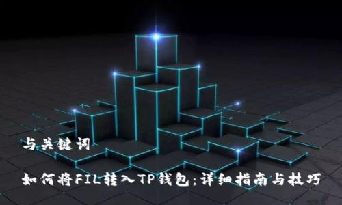 与关键词

如何将FIL转入TP钱包：详细指南与技巧