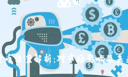 德国加密货币法案解析：对市场影响及未来发展趋势