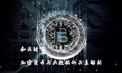 和关键词

加密货币与大数据的关系解析