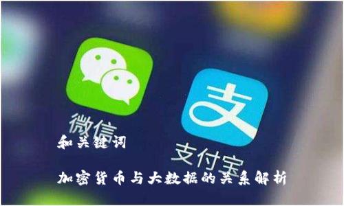 和关键词

加密货币与大数据的关系解析