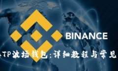如何连接TP波场钱包：详细教程与常见问题解答