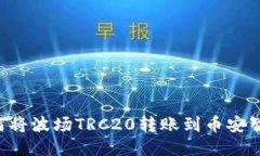 TP钱包：如何将波场TRC20转账到币安智能链（BSC）