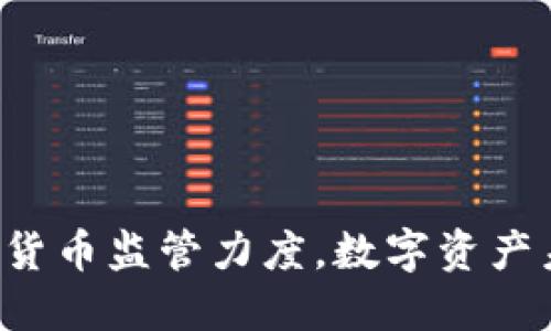 美联储提高加密货币监管力度，数字资产未来将如何发展？