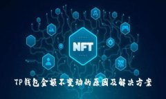 TP钱包金额不变动的原因及解决方案