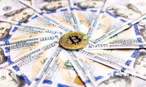 如何注册TokenPocket钱包及使用邀请码的详细指南