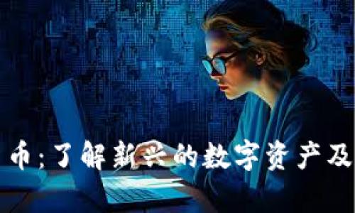 Troy加密货币：了解新兴的数字资产及其市场前景