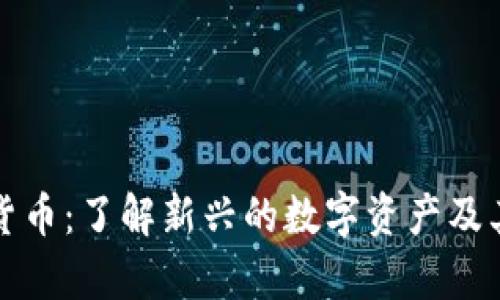 Troy加密货币：了解新兴的数字资产及其市场前景