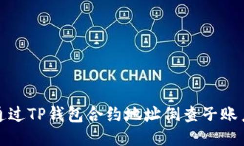 如何通过TP钱包合约地址倒查子账户信息