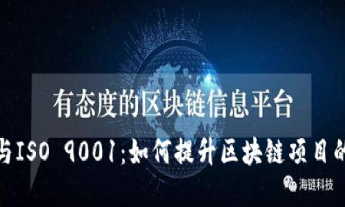 加密货币与ISO 9001：如何提升区块链项目的质量管理