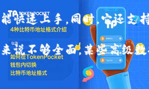 
  TP钱包如何查看K线图？详解步骤与技巧 / 

关键词
 guanjianci TP钱包,K线图,加密货币,技术分析,区块链 /guanjianci 

内容

在数字货币投资中，K线图是一种重要的技术分析工具，它能帮助投资者更好地理解市场动态，制定出更合理的投资策略。TP钱包作为一个广受欢迎的加密钱包应用，它也为用户提供了查看K线图的功能。那么，TP钱包如何查看K线图呢？接下来，我们将详细介绍这一过程。

首先，用户需要确保自己已经下载并安装了TP钱包。如果你是新用户，你可以在官方网站或应用商店搜索“TP钱包”进行下载，并按照指引完成注册和身份验证。一旦你成功登录，以下是查看K线图的步骤。

第1步：打开TP钱包
启动TP钱包应用程序，使用你的账号和密码进行登录。在主界面上，你会看到许多选项，包括“资产”、“市场”、“交易”等。选择“市场”选项，因为K线图通常与市场数据有关。

第2步：选择交易对
在市场列表中，你可以看到多个交易对，比如比特币/美元（BTC/USD）、以太坊/美元（ETH/USD）等。找到你感兴趣的交易对并点击进入。在这个页面，可以查看该交易对的实时价格、涨跌幅等信息。

第3步：查看K线图
在交易对的详细页面中，通常会有一个“K线图”或“图表”选项。点击该选项后，TP钱包将切换至K线图视图。你可以选择不同的时间周期，比如1分钟、5分钟、1小时、1天等，以便进行不同时间范畴的分析。

第4步：分析K线图
现在你已经能够看到K线图了。K线图由多个蜡烛图组成，每根蜡烛都代表特定时间段的市场价格活动。蜡烛的颜色和形状可以告诉你该时间段内价格的开盘、最高、最低和收盘情况。你可以根据这些信息判断市场的走势，并作出相应的投资决策。

除了查看K线图，TP钱包还为用户提供了一些分析工具。例如，用户可以在K线图上绘制趋势线，添加技术指标如移动平均线、相对强弱指数（RSI）等。这使得用户能够进行更深入的技术分析，从而帮助其做出更为科学的投资决策。

总结
通过以上步骤，用户可以在TP钱包中轻松查看K线图，并进行相关的市场分析。掌握K线图的使用不仅可以帮助市场动态，还能提高投资策略的科学性和准确性。

可能相关问题
在了解如何在TP钱包中查看K线图的同时，用户可能还会对以下几个问题感兴趣：

怎样理解K线图中的各项指标？
K线图对于投资者来说是一个非常重要的工具，但要有效利用它，理解其各项指标是非常重要的。K线图主要包括开盘价、收盘价、最高价和最低价。这些都是通过蜡烛图来体现的。蜡烛的上影线代表了该时间段内的最高价格，下影线则是最低价格。开盘、收盘价格的关系决定了蜡烛的颜色，通常情况下，如果收盘价高于开盘价，那蜡烛通常是绿色的，反之则是红色的。

蜡烛图形状的变化能够显示出市场情绪。例如，如果你看到很长的下影线，可能表明市场有较强的买入需求；而长上影线则可能意味着卖方在该价格点有较强的压力。投资者通过对这些指标和形状的分析，可以更好地理解市场走势，从而做出更加明智的决策。

TP钱包是否支持其他类型的分析工具？
是的，TP钱包不仅支持K线图的查看，还提供了其它多种市场分析工具。例如，用户可以添加不同的技术指标，如移动平均线（MA）、MACD、布林带等。这些工具可以帮助用户更全面地分析市场，捕捉到潜在的买入或卖出信号。此外，TP钱包的用户界面也允许用户将这些指标与K线图结合显示，提高分析的灵活性和便捷性。

使用这些技术分析工具时，用户需要对这些指标有一定的理解。例如，移动平均线能够有效平滑价格波动，帮助用户判断市场的趋势；而MACD则是通过分析短期和长期移动平均线的交叉来判断市场的买卖信号。这些工具的综合使用能够帮助用户形成更科学的交易策略。

如何处理K线图中的突发事件？
在加密货币市场中，突发事件时有发生，比如政策变化、大型市场操控、黑客事件等，这些都可能导致K线图上出现剧烈波动。对于投资者来说，特别是在使用K线图进行交易策略制定时，需要保持警惕，随时关注市场新闻。

面对突发事件，投资者需要及时识别市场情绪的变化，迅速做出反应。例如，当市场出现极端价格波动时，可以考虑暂时退出交易，待市场情绪回归稳定后再做决策。此外，合理设置止损策略也是一个有效保护资金的手段，能够帮助投资者在市场剧烈波动时降低亏损风险。

长期使用TP钱包的优势和劣势是什么？
TP钱包作为一款综合性的数字钱包，其优势在于提供了多种功能，包括资产管理、市场分析、交易与转账等，方便用户进行一站式操作。此外，TP钱包界面友好，新手用户也能快速上手。同时，它还支持多种主流加密货币，能满足不同用户的需求。

然而，TP钱包也存在一些劣势。例如，作为热钱包，其安全性相对冷钱包而言较低，用户需要妥善保护自己的私钥，避免网络攻击。此外，TP钱包的功能可能对于专业交易者来说不够全面，某些高级数据分析和交易工具可能需要借助其它专业交易平台完成。

总之，TP钱包在K线图查看与市场分析方面表现出色，用户只要掌握了操作步骤和相关知识，就能有效利用这些工具进行数字货币的投资决策。