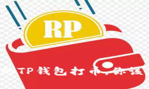 有人给你的TP钱包打币，你该怎么处理？