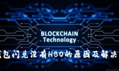 TP钱包闪兑没有HBO的原因及解决方案