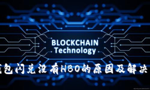 TP钱包闪兑没有HBO的原因及解决方案