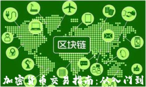 
新手加密货币交易指南：从入门到精通