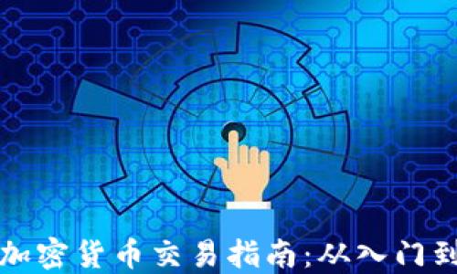 
新手加密货币交易指南：从入门到精通