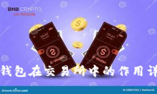 TP钱包在交易所中的作用详解
