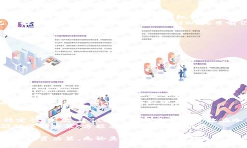   全面解析加密货币Wise：未来的投资机遇与风险 / 

 guanjianci 加密货币, Wise, 投资, 风险, 区块链 /guanjianci 

近几年，加密货币的迅猛发展吸引了全球投资者的关注。在各式各样的数字货币中，Wise（名为Wise Token，简称WISE）作为一种新兴的加密资产，逐渐显现出其独特的投资魅力及潜在风险。本文将全面解析加密货币Wise，从其基本概念、技术背景、市场表现、投资策略到可能面临的风险，帮助读者全面了解这一新兴的加密资产。

一、Wise加密货币是什么？
Wise是建立在区块链技术上的一种加密货币，其核心理念在于通过去中心化的方式实现资产的分散、增值和流动。与传统货币相比，Wise利用智能合约进行交易，确保每一笔交易的透明性与安全性。
Wise Token的设计初衷是为用户提供一个高效、安全、透明的投资平台，使每个用户都能从中获得收益。Wise Token发行时采用的是DEFI（去中心化金融）的机制，使其在制定的生态系统中发挥更大作用。不仅仅是作为一种交易媒介，Wise还试图引入各种金融服务，包括借贷、流动性挖矿以及收益农场等。

二、Wise的技术背景
Wise基于以太坊区块链技术，利用智能合约进行所有交易操作。这些智能合约确保了交易的自动执行，降低了人为干预的风险。
其技术架构采用了ERC-20标准，使得Wise能够与其他以太坊生态中的应用程序无缝连接。这样做不仅提高了Wise的可用性，而且也为投资者提供了更多的灵活性。例如，用户可以将Wise Token与其他数字资产进行交互，参与流动性池，获得额外的收益。

三、Wise的市场表现
自Wise Token发行以来，其市场表现引发了广泛关注。凭借独特的技术优势和良好的社区支持，Wise在多个交易所上线，迅速获得了一定的市场份额。
截至目前，Wise的交易量和价格均显示出稳步增长的态势。不过，如同所有加密货币一样，Wise的价格波动性较大，受到市场情绪、政策法规等多重因素的影响。在这方面，投资者需保持理性的态度，关注市场动态。

四、投资Wise的策略
投资Wise Token需要了解市场的动态以及合理的投资策略。首先，投资者需要做好基本面分析，了解Wise的技术背景、生态系统和团队。在研究其白皮书和相关文档时，细致了解其发展方向与市场前景。
其次，建议投资者合理分配资产，不宜将资金全部投入到单一加密货币中。同时，应适时关注市场趋势、技术动态及其社区的反馈，积极参与社区讨论，获取最新信息。

五、面临的风险与挑战
如同所有投资，Wise Token的投资同样面临诸多风险。技术风险是最明显的，区块链项目一旦出现技术漏洞或安全隐患，将直接影响投资者的利益。此外，市场风险也是一大因素，加密货币市场波动性极大，价格受多重因素影响，投资者应具备良好的风险承受能力。
政策风险亦不可小觑，不同国家对加密货币的监管政策各异，甚至一些国家对加密货币的交易设置了严格的限制和法规，投资者需随时关注这些新规。

六、常见问题解答

1.Wise Token适合哪些投资者？
Wise Token作为一种相对新兴的加密资产，适合那些对新技术、区块链有浓厚兴趣，并具备一定风险承受能力的投资者。如果你是一个注重资产多样化、想要在新兴市场寻找机会的投资者，Wise可能会适合你。
然而，对于新手投资者，建议先了解基本的加密货币知识和市场走势，选择适合自身的投资方式。在决定投资前，做好充分的市场调研，明确自己的投资目标和风格。同时，考虑到Wise目前仍处于市场发展的早期阶段，投资者应具备长线投资的心态，以应对市场的不确定性。

2.Wise的优势是什么？
Wise作为一款新兴的加密货币，其优势主要体现在以下几个方面：
ul
listrong技术优势：/strongWise基于先进的区块链和智能合约技术，确保交易的安全性和透明性。/li
listrong去中心化特性：/strongWise是去中心化的资产，用户拥有完全的控制权，降低了对第三方的依赖。/li
listrong丰富的生态系统：/strongWise不仅仅是交易工具，还提供多种金融服务，增加用户的获利机会。/li
/ul
此外，Wise的社区支持十分活跃，用户可以通过参与社区活动获得更多信息和投资机会。通过了解Wise的这些优势，投资者可以更好地评估其投资价值。

3.Wise Token未来的发展前景如何？
Wise Token的未来发展前景充满潜力，主要取决于其技术发展和市场策略。随着区块链技术的不断进步，加密货币的应用场景将越来越广泛，Wise作为一种创新型资产有望在市场中占据一席之地。
在市场的推动下，Wise的用户基础不断扩大，其生态系统也在不断丰富，吸引更多投资者参与。对于长期投资者而言，Wise作为新兴资产，未来存在可观的增长潜力，值得持续关注。

4.如何安全地投资Wise Token？
投资Wise Token的安全性至关重要，投资者应采取一系列措施确保其资金安全。首先，选择信誉良好的交易所进行交易，确保平台的安全性和稳定性。其次，建议投资者将主要投资放在冷钱包中，避免因黑客攻击导致的资产损失。
此外，利用双重认证等安全措施保护个人账户，这样既能提升交易安全性，又能降低被盗风险。最后，保持冷静的心态，做到理性投资，避免情绪驱动下的决策，方能有效规避投资风险。

总而言之，Wise作为一种新兴的加密货币具有诸多的投资机会与挑战。通过深入了解其背景、市场表现以及相关风险，投资者能够做出更加明智的投资决策。无论是选择参与还是观望，理性的态度始终是成功投资的基础。