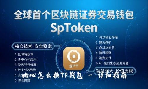 比心怎么换TP钱包 - 详细指南