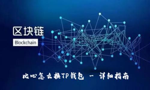 比心怎么换TP钱包 - 详细指南
