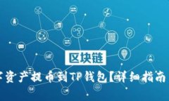 如何将数字资产提币到TP钱包？详细指南与注意事