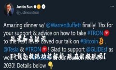 思考和关键词TP钱包提现功能解析：现在能提现吗