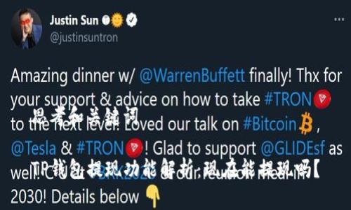 思考和关键词

TP钱包提现功能解析：现在能提现吗？